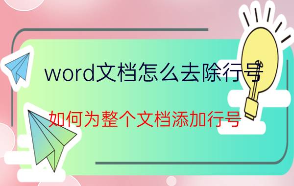 word文档怎么去除行号 如何为整个文档添加行号？